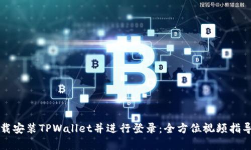 如何轻松下载安装TPWallet并进行登录：全方位视频指导与操作解析