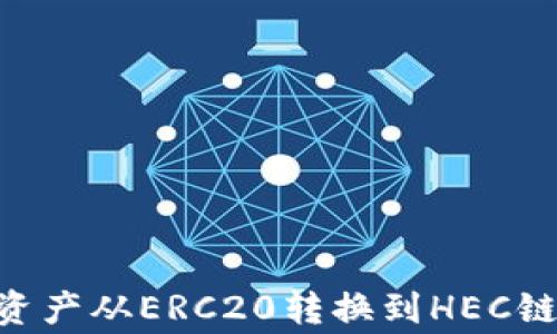 
如何将TPWallet中的资产从ERC20转换到HEC链：详细指南与注意事项