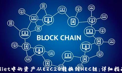 
如何将TPWallet中的资产从ERC20转换到HEC链：详细指南与注意事项