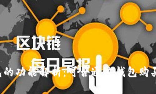 区块链钱包的功能解析：可否通过钱包购买数字货币？