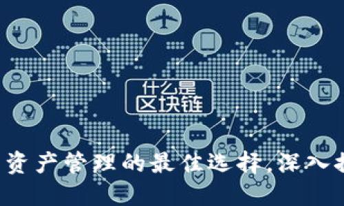 TPWallet：波场(TRON)资产管理的最佳选择，深入探索交易所与用户体验