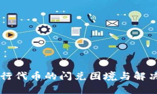 TPWallet新发行代币的闪兑困境与解决方案深度解析