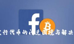 TPWallet新发行代币的闪兑困