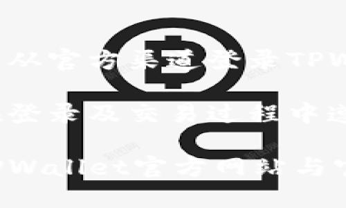 自身安全防护提示：请确保您从官方渠道登录TPWallet，以保护您的账户安全。

为了保护用户信息安全，请在登录及交易过程中遵循相关安全提示。

如需了解更多信息，请访问TPWallet官方网站与官方渠道获取详细指引。