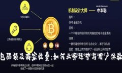 数字钱包限额及商家收费