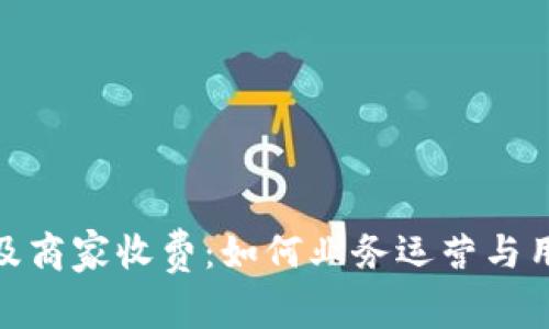 数字钱包限额及商家收费：如何业务运营与用户体验的平衡