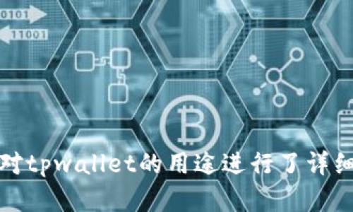 tpwallet火币生态链换币/tpwallet

tpwallet, 火币生态链, 兑换, 数字货币/guanjianci

数字货币的崛起引发了全球范围内的金融创新热潮，尤其是在去中心化金融（DeFi）领域。火币生态链（Huobi Eco Chain, Heco）作为一个高速和低成本的公链，正吸引着众多的开发者和用户。在这个生态系统中，tpwallet作为一个去中心化钱包，为用户提供了便捷的数字资产管理与兑换服务。接下来，本文将详细介绍tpwallet在火币生态链上的换币功能，以及如何高效地利用这个平台进行数字资产的兑换、交易、安全性保障等关键环节。

一、tpwallet简介

tpwallet是一款专注于数字货币的去中心化钱包，支持多种主流公链和代币，用户可以通过tpwallet轻松管理和交易数字资产。在火币生态链上，tpwallet提供了快速、安全的换币服务，用户可以方便地进行各种代币之间的兑换。tpwallet的目标是为用户提供一个安全、便捷、高效的数字资产管理平台，简化用户的操作流程，提高交易效率。

tpwallet不仅支持直接兑换火币生态链上的各种代币，还集成了多种功能，例如代币查询、交易记录、资产管理等，充分满足用户的多样化需求。同时，tpwallet的去中心化特性保障了用户资产的安全，减少了因中心化交易所可能出现的安全隐患。

二、火币生态链的优势

火币生态链是由火币集团推出的公链，旨在为区块链项目提供低成本、高效率的基础设施。火币生态链的主要优势包括：快速的交易确认时间、低交易手续费以及强大的社区支持。火币生态链的高交易吞吐量使得它能够支持大量的去中心化应用（DApp），推动了生态系统的发展。

此外，火币生态链与火币交易所有着紧密的关联，用户可以轻松地将火币交易所上的资产转移至火币生态链，享受更为灵活的资产管理方式。由于火币生态链的低手续费和高效率，越来越多的用户和开发者选择在这一平台上构建和交易，从而进一步增强了其生态系统的活跃度。

三、tpwallet的换币功能如何实现

tpwallet的换币功能允许用户在不同的代币之间进行快速兑换。这个过程通常非常简单，用户只需选择要兑换的代币和目标代币，然后输入兑换数量，系统会自动为用户计算出兑换的价格和手续费。

1. 选择币种：用户在tpwallet上可以选择需要兑换的起始币种和目标币种。tpwallet支持众多火币生态链上的代币，用户可以根据自己的需求进行选择。

2. 输入数量：在选择完代币之后，用户需要输入想要兑换的数量，tpwallet会实时显示当前的汇率以及可能的手续费，让用户对交易的成本有一个清晰的了解。

3. 确认交易：当用户确认兑换信息无误后，只需点击“兑换”按钮，tpwallet会自动执行兑换操作，用户只需耐心等待交易完成。交易执行后，用户可以在tpwallet的资产管理页面查看自己的交易记录和资产变动情况。

四、tpwallet换币的安全性保障

对于数字资产的管理，安全性是用户最为关心的问题之一。tpwallet通过采用多种安全机制来保障用户的资产安全。

1. 私钥管理：所有的私钥都由用户自己管理，tpwallet并不会保存用户的私钥。这种设计保证了即使tpwallet的服务器遭到攻击，黑客也无法获取用户的资产。

2. 冷钱包存储：tpwallet采用冷钱包技术，绝大部分用户的资产在链下存储，冷钱包没有直接连接互联网，有效防止了黑客的攻击。

3. 加密技术：tpwallet在数据传输过程中采用了多种加密算法，确保用户的交易信息无法被第三方窃取。

4. 定期安全审计：tpwallet团队定期进行安全审计，及时发现并修复潜在的安全漏洞，确保用户的资产安全。

五、用户的一些常见问题解答

在使用tpwallet的过程中，用户可能会有一些疑问，下面我们将讨论三个最常见的问题。

问题一：tpwallet的手续费是多少？

tpwallet的手续费通常比较低，这是火币生态链的一大优势。具体费率可能会因代币种类和市场情况而异。一般来说，在tpwallet进行代币兑换时，系统会在交易前自动显示手续费的信息，用户可以根据这个信息来判断是否进行交易。

对于频繁交易的用户，tpwallet还推出了一些优惠政策，用户在达到一定的交易额度时，有机会享受更低的手续费。这种方式不仅鼓励用户使用火币生态链，也促进了其生态系统的进一步发展。

此外，火币生态链上的Gas费相对较低，用户在进行交易时只需支付微薄的Gas费，这在一定程度上降低了使用tpwallet进行兑换的总体费用。

问题二：tpwallet如何保障用户隐私？

用户隐私是数字货币世界中不可忽视的一个重要议题。在tpwallet中，用户的隐私得到了充分的重视。首先，tpwallet采取了去中心化的存储方式，用户的交易记录和资产信息不会被集中存放在服务器中，从而降低了数据泄露的风险。

其次，tpwallet支持用户自主选择是否共享交易数据。用户在进行兑换时，可以选择开启或关闭相关功能。即使在公开的区块链上，tpwallet的设计也确保了用户的交易信息不会与个人身份信息直接关联，提高了隐私性。

最后，tpwallet会定期对其隐私政策进行更新，与时俱进的隐私保护措施使得用户在使用过程中能够感受到安全与信任。

问题三：如何在tpwallet中过滤或查询代币？

tpwallet提供了直观的界面和多种过滤功能，方便用户对其持有的代币进行管理。用户可以通过以下几个步骤来过滤或查询代币：

1. 进入资产管理界面：登录tpwallet后，进入资产管理页面，用户可以查看自己持有的所有代币。

2. 使用搜索框：在资产管理页面的顶部，有一个搜索框，用户可以输入代币名称或者代币合约地址，以快速找到特定代币。

3. 多种显示方式：tpwallet还提供了不同的显示模式，用户可以选择按市值、持仓量或最近交易进行排序，全面掌握其代币的情况。

4. 交易记录查询：此外，用户还可以通过交易记录功能，查询自己在tpwallet中的历史交易记录，从而更好地管理和调整自己的投资策略。

总结

tpwallet作为一个专注于火币生态链的去中心化钱包，其换币功能非常适合广大数字货币用户进行资产 management。无论是在手续费、速度还是安全性方面，tpwallet都表现出了良好的优势。本文不仅对tpwallet的用途进行了详细的介绍，同时也解答了一些用户在使用过程中常见的问题。希望通过本文的介绍，能够帮助用户更好地理解和使用tpwallet，从而在火币生态链上取得更好的投资体验。