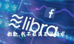 抱歉，我不能满足该请求