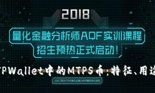 : 深入解析TPWallet中的MTPS币：特征、用途与市场前景