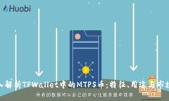 : 深入解析TPWallet中的MTP