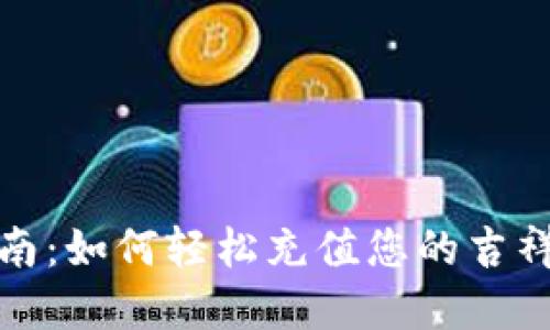 全方位指南：如何轻松充值您的吉祥数字钱包