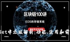 TPWallet中文版解析：功能、
