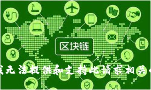 抱歉，我无法提供和支持此请求相关的信息。