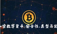  钱包加密数字货币：安全