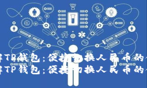 全面了解TP钱包：便捷切换人民币的使用指南
全面了解TP钱包：便捷切换人民币的使用指南
