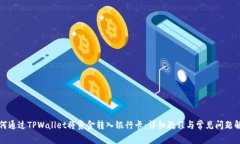 如何通过TPWallet将资金转入