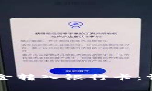 如何通过TPWallet将资金转入银行卡：详细教程与常见问题解答