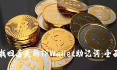如何找回丢失的TPWallet助记