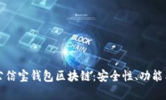 深入解析公信宝钱包区块