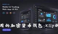 全面解析致用的加密货币