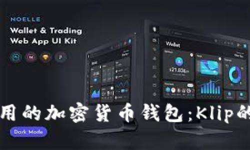 全面解析致用的加密货币钱包：Klip的特色与功能