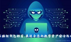 区块链钱包推荐：最适合