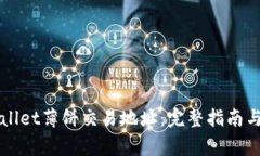如何获取TPWallet薄饼交易地