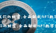 : 数字化未来如何塑造我们