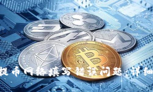 如何解决TP Wallet提币网络填写错误问题：详细指南与常见问题解析