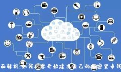   全面解析：如何从零开始