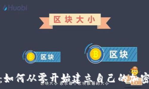   
全面解析：如何从零开始建立自己的加密货币钱包