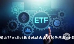 如何解决TPWallet搜索地址无