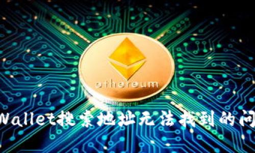 如何解决TPWallet搜索地址无法找到的问题：全面指南
