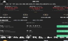 : 还在行骗中的数字钱包：