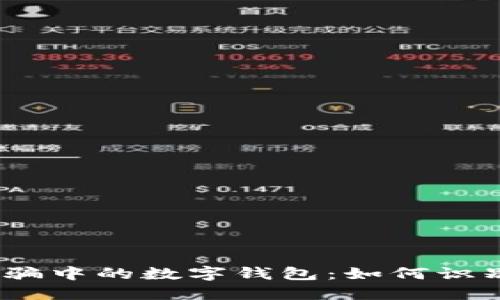 : 还在行骗中的数字钱包：如何识别与防范？