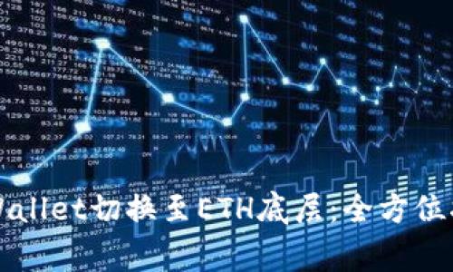 Title: 如何使用TPWallet切换至ETH底层：全方位指南与常见问题解答