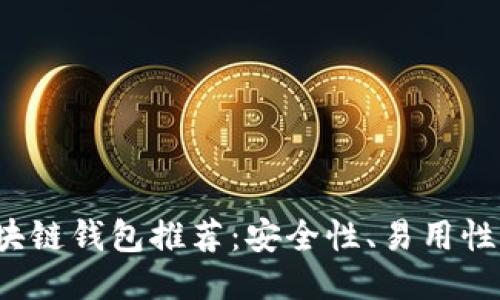 2023年最佳区块链钱包推荐：安全性、易用性与功能全面考量
