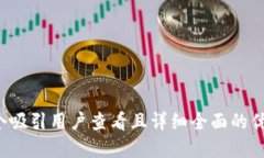思考一个吸引用户查看且