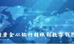 如何轻松将资金从银行转