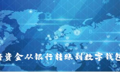 如何轻松将资金从银行转账到数字钱包：全面指南