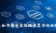  全面解读：如何安全高效
