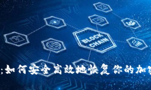  全面解读：如何安全高效地恢复你的加密货币钱包