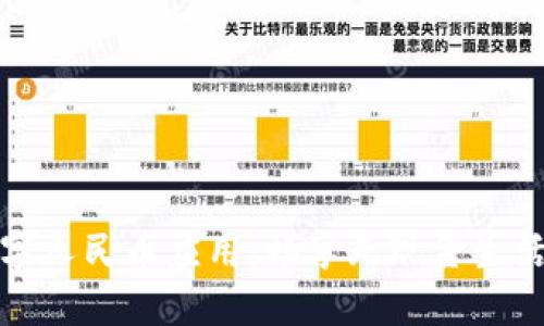 探索数字人民币应用：畅享无现金生活的未来