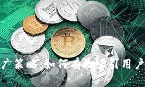数字货币钱包推广策略：如何有效吸引用户并提升市场份额