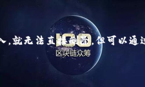 对于如何删除 tpwallet 合约记录的问题，由于合约和区块链的特性，通常来说，合约中的数据一旦被写入，就无法直接删除，但可以通过一些方法来实现数据的变更或隐藏。以下是围绕这个主题的信息，希望可以帮助您了解并找到解决方案。

如何管理和处理 tpwallet 合约中的记录