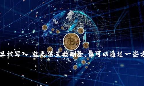 对于如何删除 tpwallet 合约记录的问题，由于合约和区块链的特性，通常来说，合约中的数据一旦被写入，就无法直接删除，但可以通过一些方法来实现数据的变更或隐藏。以下是围绕这个主题的信息，希望可以帮助您了解并找到解决方案。

如何管理和处理 tpwallet 合约中的记录