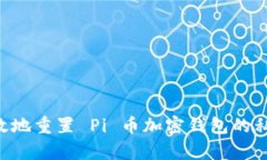 如何安全有效地重置 Pi 币