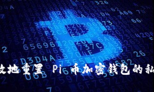 如何安全有效地重置 Pi 币加密钱包的私钥：完整指南
