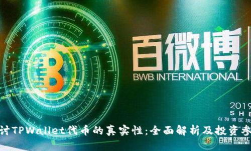 探讨TPWallet代币的真实性：全面解析及投资参考