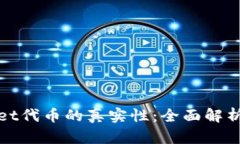 探讨TPWallet代币的真实性：